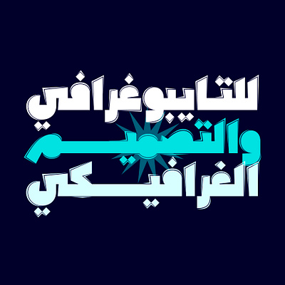 Sameek - Arabic Font arabic alphabet arabic calligraphy arabic font arabic fonts arabic letters arabic logo arabic typeface arabic typography procreate typography تايبوجرافي تايبوغرافي خط عربي خطوط عربية
