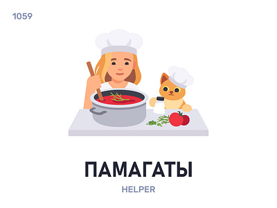 Памагáты / Helper belarus belarusian language daily flat icon illustration vector word