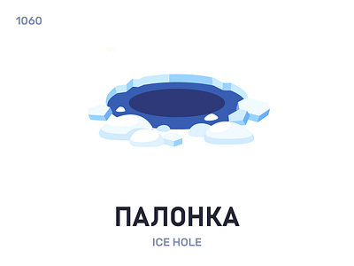 Палóнка / Ice hole belarus belarusian language daily flat icon illustration vector word