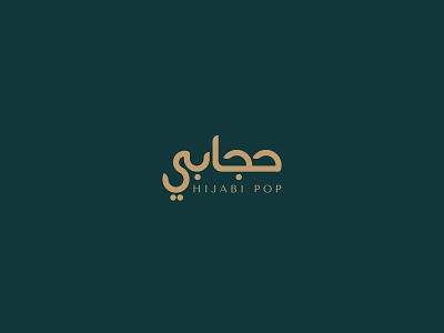 Bold Arabic Logo for Modest fashion arabic calligraphy arabic logo bold arabic logo bold logo calligraphy graphic design logo logo design logo mark minimal logo women fahion