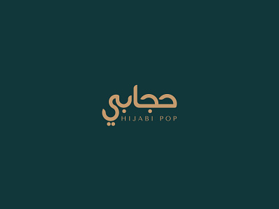Bold Arabic Logo for Modest fashion arabic calligraphy arabic logo bold arabic logo bold logo calligraphy graphic design logo logo design logo mark minimal logo women fahion