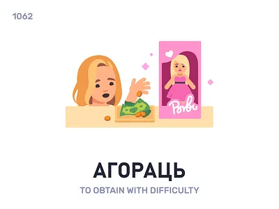 Агóраць / To obtain with difficulty belarus belarusian language daily flat icon illustration vector word