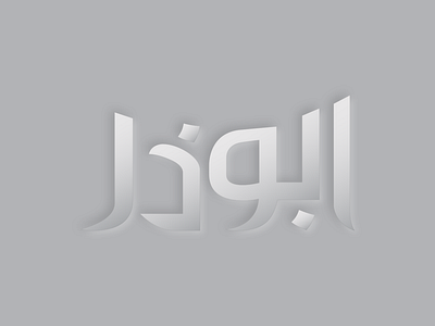 Abuzer calligraphy abuzer farsi glass grey scale logo turkish urdu