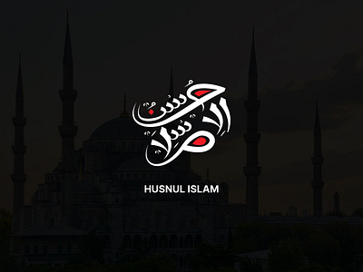 Husnul Islam arabic logo brand and identity branding corporate branding design dribbble best shot icon illustration logo typhography ui uiux vector