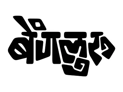 Bangalore Typography in Hindi Language bangalore bengaluru digital art flat design graffiti hindi typography typography vector art