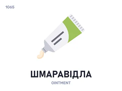 Шмаравíдла / Ointment belarus belarusian language daily flat icon illustration vector