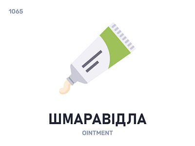 Шмаравíдла / Ointment belarus belarusian language daily flat icon illustration vector