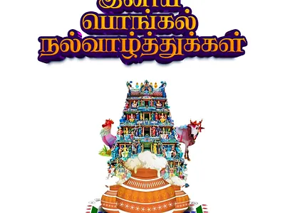 Pongal Greeting Card happy pongal greeting pongal card in tamil pongal greetings pongal greetings in tamil pongal wishes pongal wishes in tamil tsamil greetings