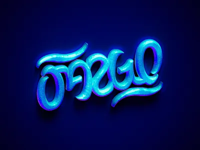 Fargo Ambigram ambigram branding design graphic design illustration lettering logo vector