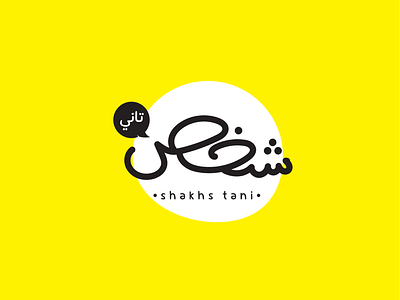 shakhs tani arabic typography ! app branding calligraphy corel design graphic design illustration illustrator logo typo typography vector