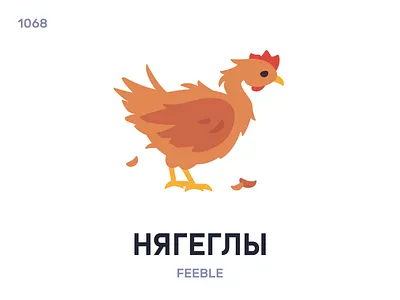 Нягéглы / Feeble belarus belarusian language daily flat icon illustration vector word