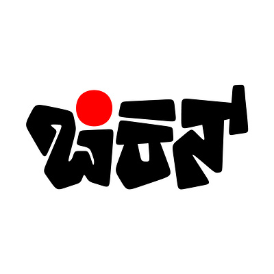 Chicken in Kannada Typography chicken digital art flat design graffiti kannada typography typography vector art