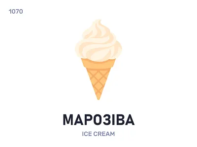Марóзіва / Ice cream belarus belarusian language daily flat icon illustration vector word