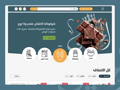 Grocery E-commerce Landing page arabic chocolate dark greenn ecommerce food green grocery hero landing page market shop supermarket ui web website