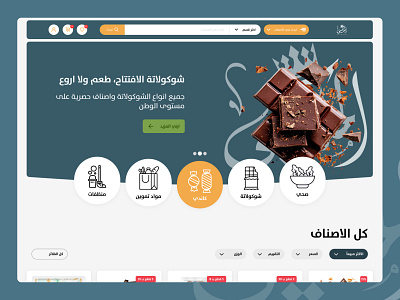 Grocery E-commerce Landing page arabic chocolate dark greenn ecommerce food green grocery hero landing page market shop supermarket ui web website