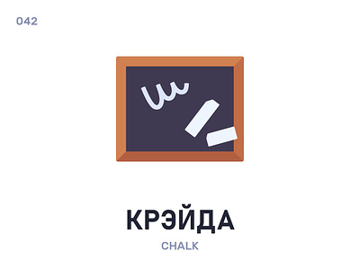 Крэ́йда / Chalk belarus belarusian language daily flat icon illustration vector