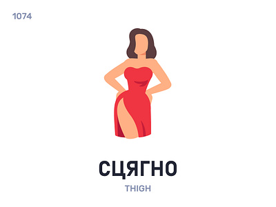 Сцягнó / Thigh belarus belarusian language daily flat icon illustration vector word