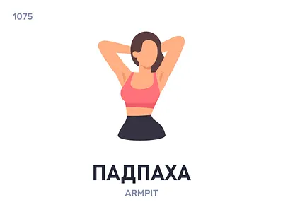 Падпáха / Armpit belarus belarusian language daily flat icon illustration vector word
