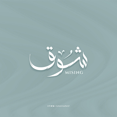 Missing (Shouq) Arabic Calligraphy arabic calligraphy design illustration logo logo design logos missing mohammadfarik typography ui