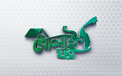 Dholai Ghar Logo Design bangla bangla typography brand identity branding design dholai ghar dholai ghar logo design graphic design illustration letting logo logo design logofolio 2023 logotype typography typography design ui ux vector