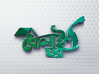 Dholai Ghar Logo Design bangla bangla typography brand identity branding design dholai ghar dholai ghar logo design graphic design illustration letting logo logo design logofolio 2023 logotype typography typography design ui ux vector