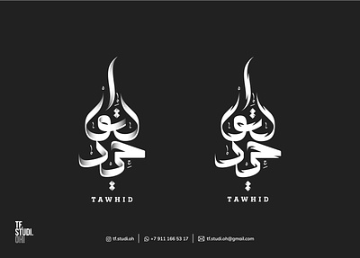 Tauhid - merch for Mission Dawah arabic arabiccalligraphy arabiclogo calligraphy lettering logo typography