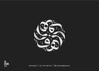 Logo for Zohoor Alreef branding in Bahrain and KSA arabic arabiccalligraphy arabiclogo calligraphy lettering logo typography