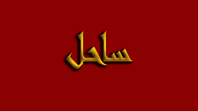"Sahil" Royal Logo Design arabic branding design gold golden graphic design illustration logo red royal typography vector