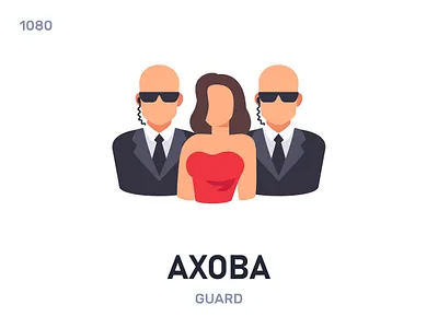 Ахóва / Guard belarus belarusian language daily flat icon illustration vector word