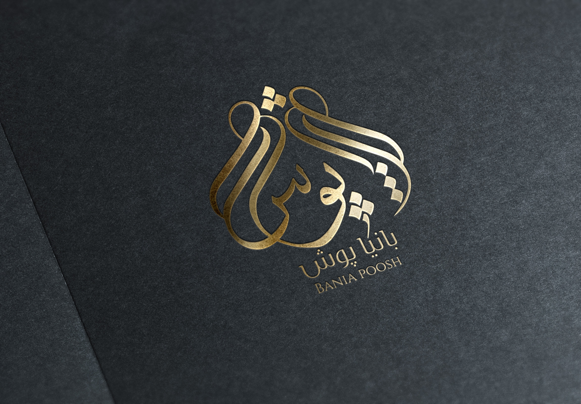BANIA POOSH | Logo Design arabic calligraphy arabic calligraphy logo design arabic typography farsi logotype farsi typography fashion logo design persian calligraphy logo design women clothing logo design تایپوگرافی طراحی لوگو لوگوتایپ