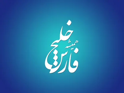 Persian Gulf khalij fars persian caligraphy persian gulf persian gulf logo persian gulf logotype