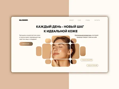 Первый экран для студии косметологии ui дизайн пользовательский интерфейс