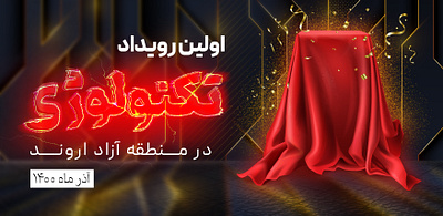 اولین رویداد تکنولوژی در منطقه آزاد اروند(آبادان) banner branding event graphic design