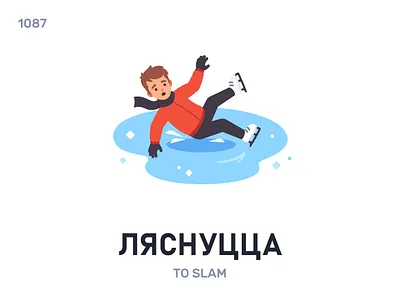 Ля́снуцца / To slam belarus belarusian language daily flat icon illustration vector word