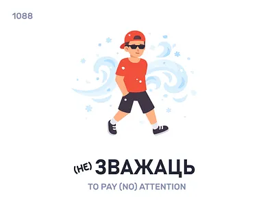 Зважáць / To pay attention belarus belarusian language daily flat icon illustration vector word