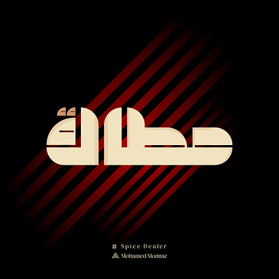 Spice Dealer arabic arabic calligraphy arabic design arabic typography art calliraphy design graphic design icon illustration kufi logo logo spice dealer spicy typo تايبو تايبوجرافي تصميم عربي كاليجرافي لوجو عربي