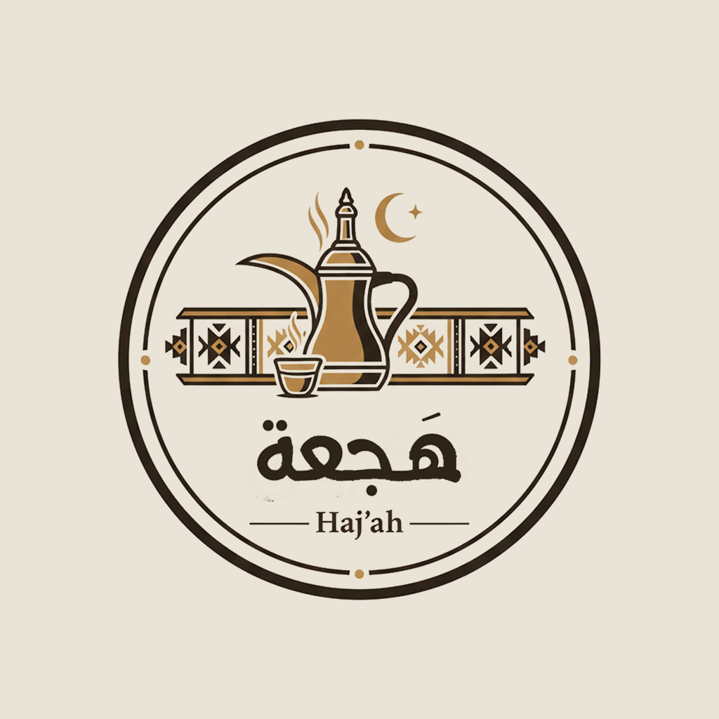 هَـجعة (Haj'ah) - Arabic Coffee Logo
