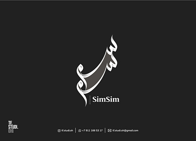 SimSim Arabic Calligraphy arabic arabic calligraphy arabiccalligraphy arabicdesign arabiclogo lettering logo typography