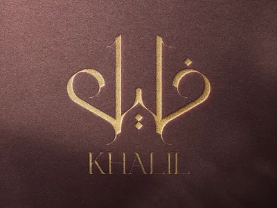 Kahlil Arabic Logo (شعار لوجو لوقو عربي خليل خط عربي) art brand branding creative design design inspiration designer graphic design graphics illustration khalel khalil logo logo design logo designer logomark logos logotype typeface خليل