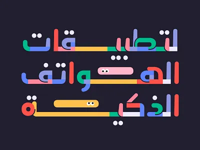 Menassa - Arabic Color Font arabic alphabet arabic calligraphy arabic font arabic fonts arabic letters arabic logo arabic typeface arabic typography procreate typography تايبوجرافي تايبوغرافي خط عربي خطوط عربية