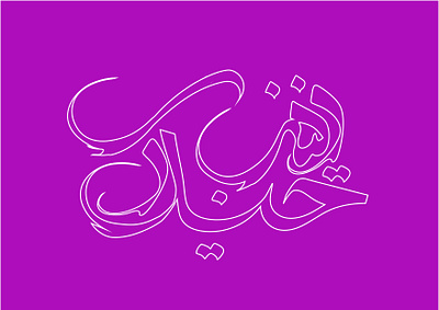 Caligraphy(zeinab Heydari) graphic design illustration logo typography vector zeinabheydari