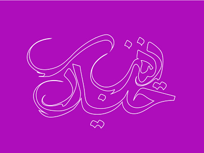 Caligraphy(zeinab Heydari) graphic design illustration logo typography vector zeinabheydari