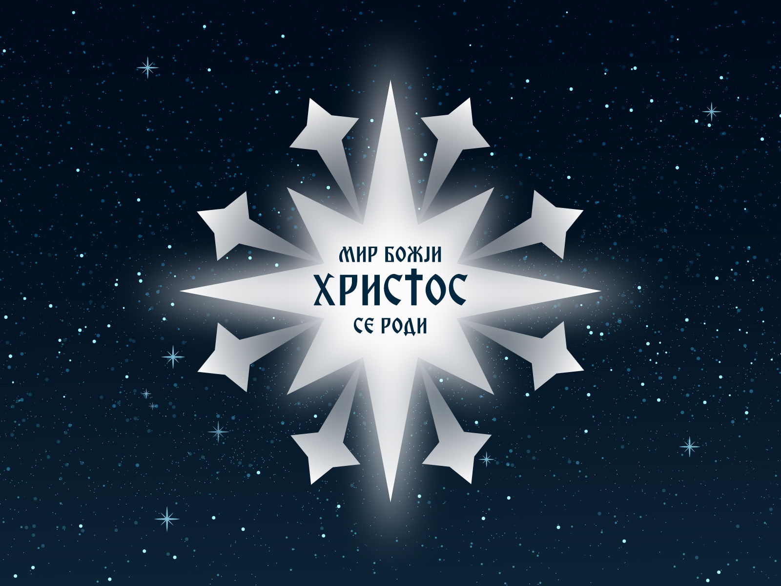 Божиќ / Nativity of Jesus brand branding christ christian church design illustration jesus jesus christ letter logo logo macedonia makedonija modern logo nativity nativity of christ nativity of jesus ortodox star божиќ