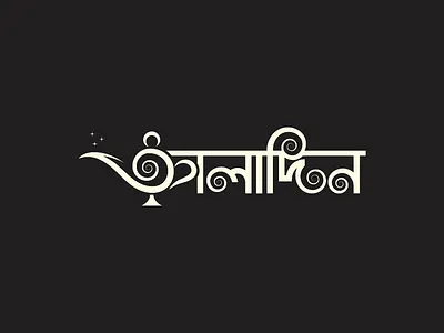 Magic Lamp Logo aladin logo aladin wordmark logo bangla logo bangla typography logo bengali aladin logo bengali logo bengali magic lamp logo bengali typography logo bengali wordmark logo bengoli logo branding logo logo design magic bangla logo magic lamp logo magic lamp wordmark logo wordmark logo
