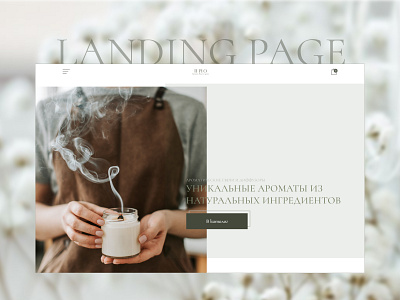 Landing page aroma candles and diffusers aroma candles aroma diffusers candles concept design design concept diffusers interface landing page ui ux uxui desingn ароматические диффузоры ароматические свечи лендинг