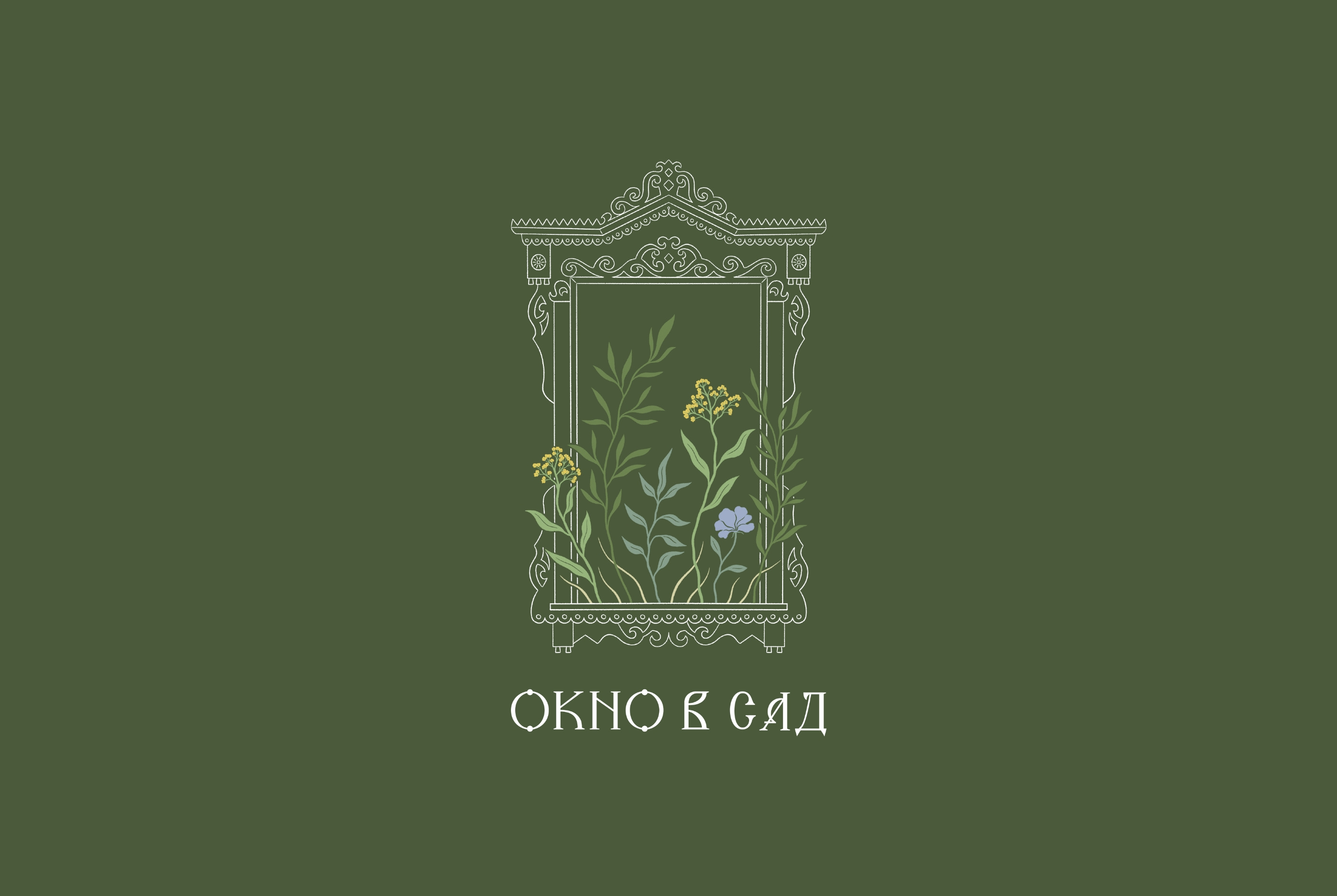 Brand identity - Окно в Сад botanical design brand concept brand design brand identity branding design floral illustration logo logo design logotype minimal branding modern logo nature branding packaging design premium branding