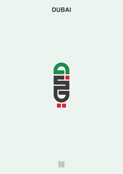 My Design for Dubai logo - تصميمي ل شعار دبي arabic arabic art arabiccalligraphy branding design dubai dubai logo graphic design logo logo design logo designer logos typo typography uae