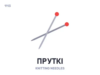 Пруткі / Knitting needles belarus belarusian language daily flat icon illustration vector