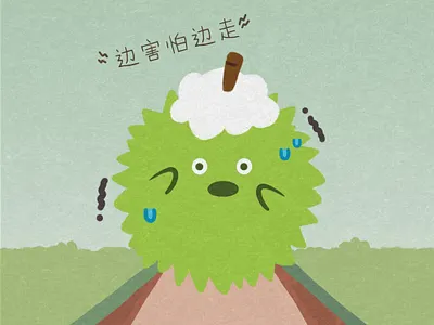 不要害怕恐惧