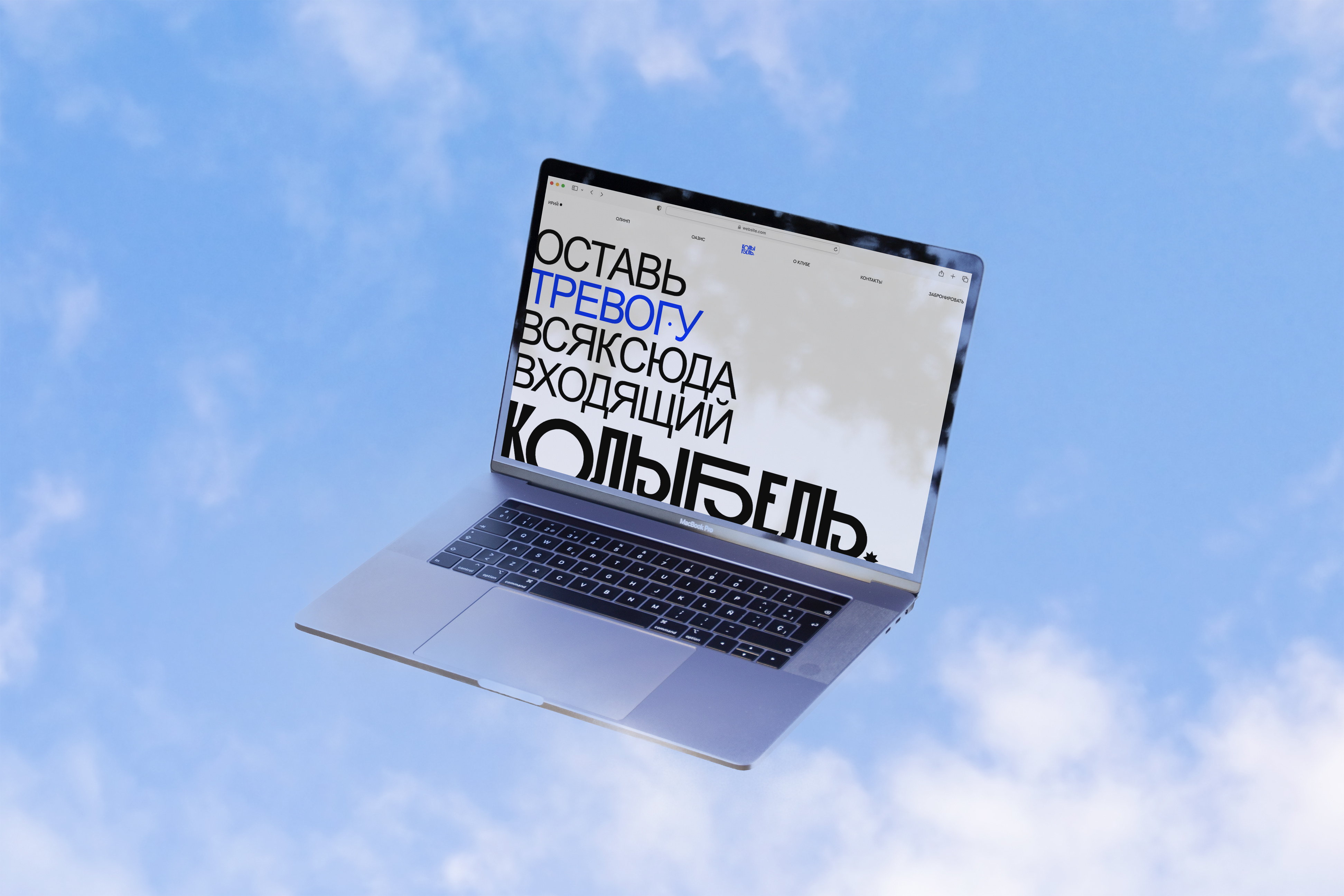 Лендинг для клуба КОЛЫБЕЛЬ branding graphic design landing page logo tilda web design брендинг веб дизайн дизайн сайта досуг концепция лендинг логотип сайт тильда